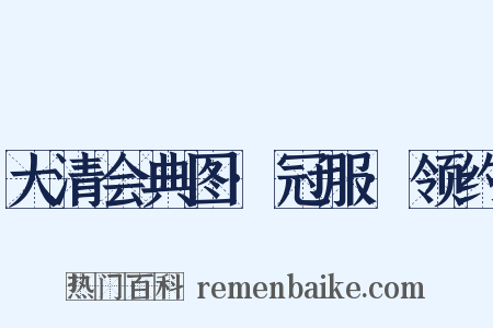 大清会典图·冠服·领约是什么意思的图片